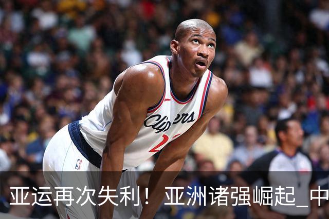 亚运再次失利！亚洲诸强崛起 中国男篮差距何在