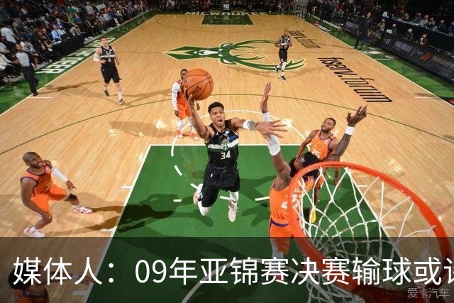 媒体人：09年亚锦赛决赛输球或许没阴谋 更多是郭士强体系呆板？