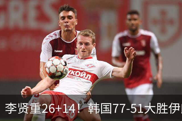 李贤重26+14！韩国77-51大胜伊朗，率先晋级决赛，中国男篮夺冠更难了