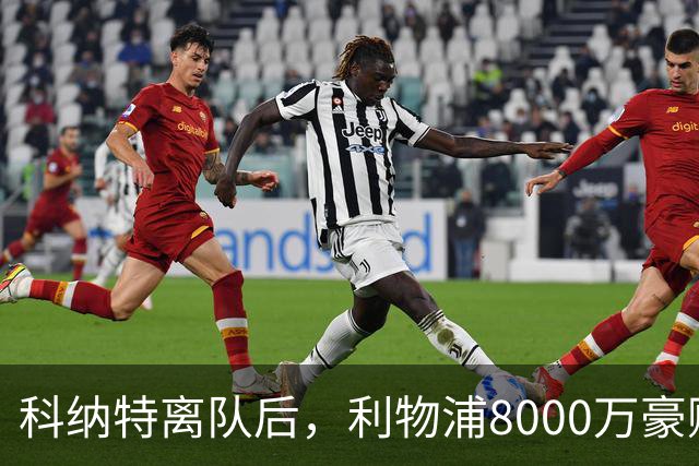 科纳特离队后，利物浦8000万豪购他：21岁雅凯被看作下一位萨利巴