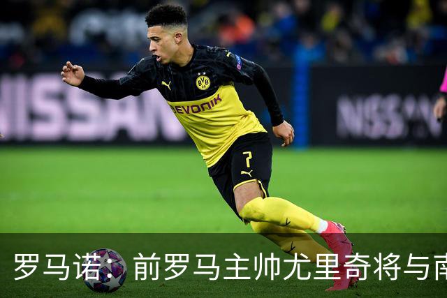罗马诺：前罗马主帅尤里奇将与南安普敦今日签约