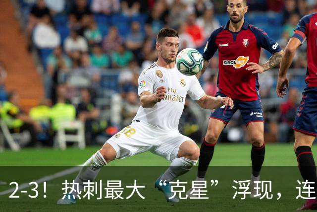 2-3！热刺最大“克星”浮现，连续4场全部进球，热刺已跌入降级区