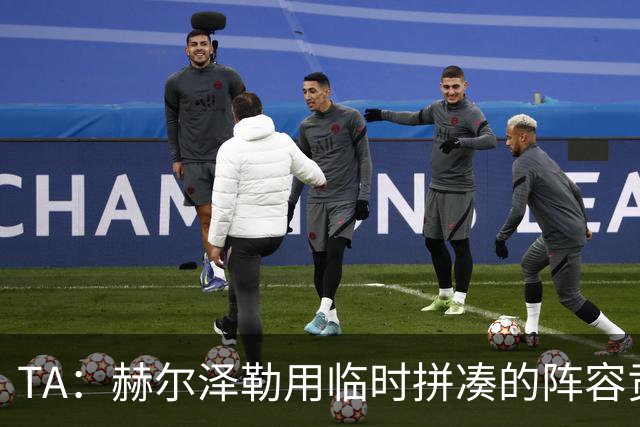 TA：赫尔泽勒用临时拼凑的阵容贡献10球9助攻，他该获得认可